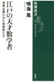 江戸の天才数学者