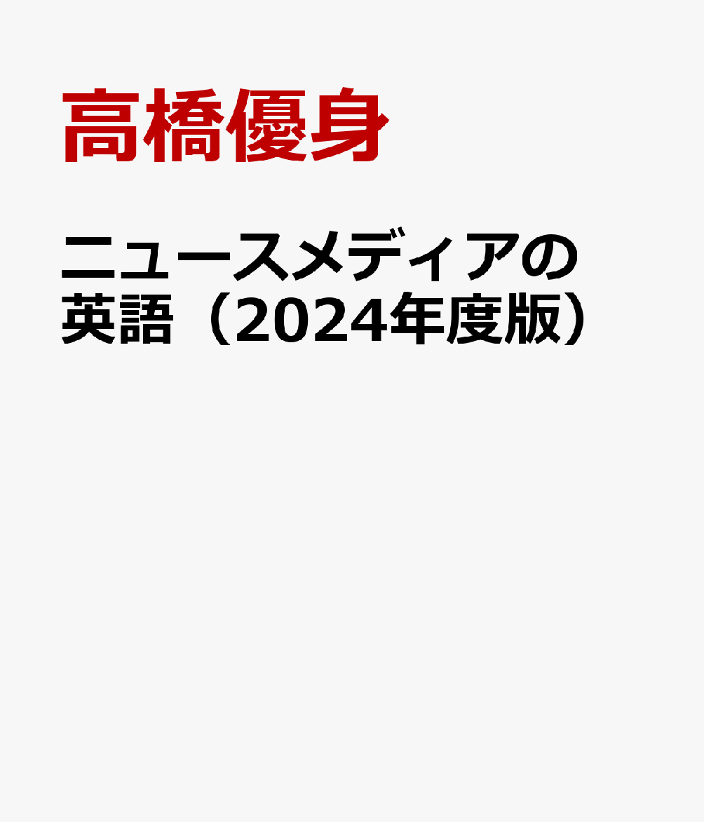 ニュースメディアの英語（2024年度版） 演習と解説 [ 高橋優身 ]