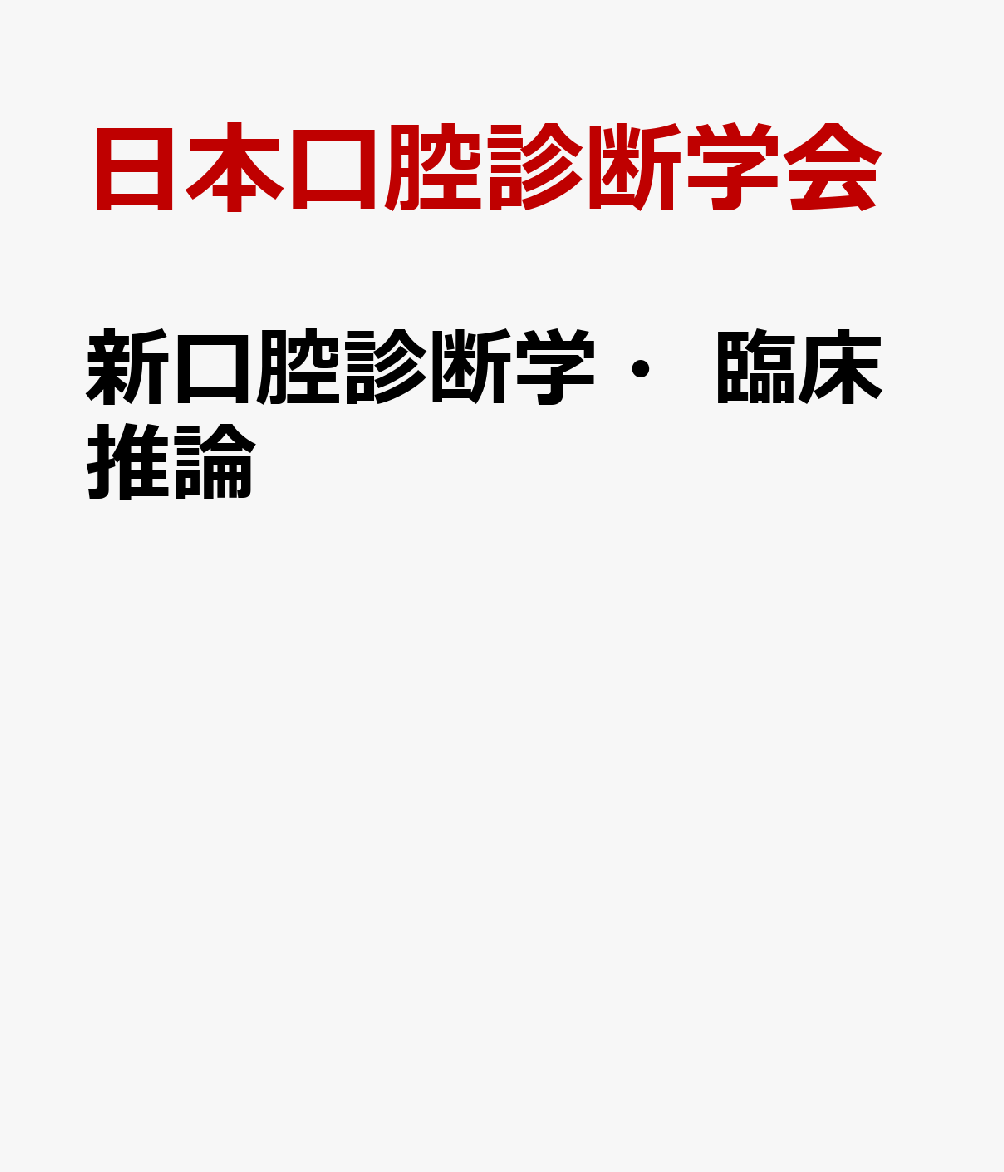 新口腔診断学・臨床推論