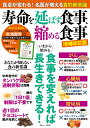 寿命を延ばす食事、縮める食事 増補改訂版 (TJMOOK)
