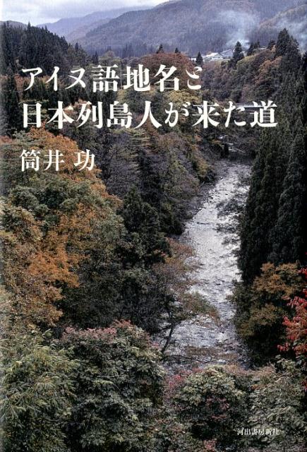 アイヌ語地名と日本列島人が来た道