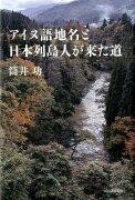 アイヌ語地名と日本列島人が来た道