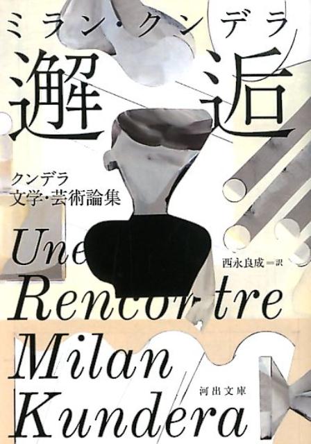 クンデラが愛する、小説、絵画、音楽、映画の数々。ラブレー、ドストエフスキー、セリーヌ、カフカ、ガルシア＝マルケス、フェリーニ…。小説を書くことで確信した、モダン・アートへの揺るぎなく、粘り強い擁護のために編まれた、決定版の評論集。