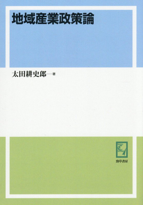 OD＞地域産業政策論