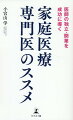 年齢や疾患を問わず包括的に患者を診る家庭医療専門医は地域に不可欠な存在！クリニックの安定経営と患者のＱＯＬ向上を実現！長年クリニックを経営している現役院長が家庭医療専門医のメリットと経営ノウハウを解説！