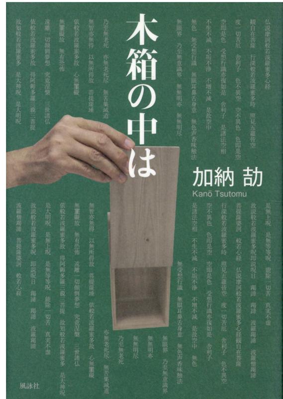 木箱の中は [ 加納劼 ]