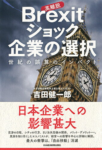 Brexit(英離脱)ショック　企業の選択