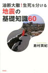 油断大敵！生死を分ける地震の基礎知識60 （花伝選書） [ 島村英紀 ]