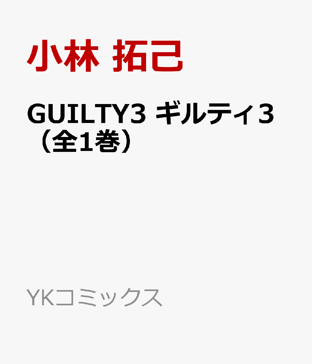 GUILTY3　ギルティ3（全1巻）