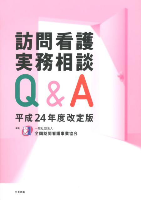 訪問看護実務相談Q＆A平成24年度改定