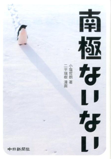 南極ないない