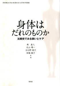 身体はだれのものか 比較史でみる装いとケア （京都橘大学女性歴史文化研究所叢書） [ 南直人 ]