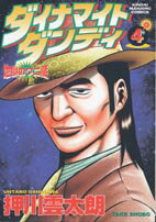 ダイナマイトダンディ（4）