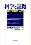 科学と証拠 統計の哲学入門 [ エリオット・ソーバー ]