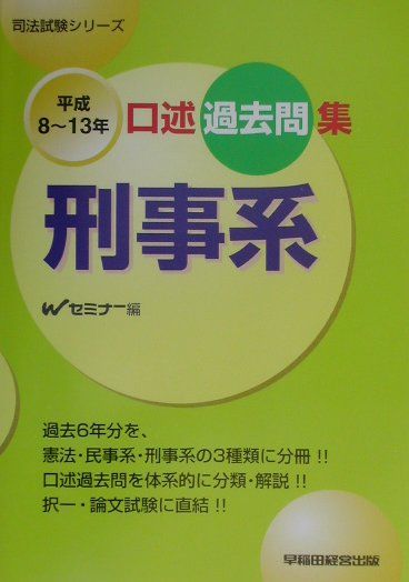 口述過去問集刑事系（平成8〜13年）