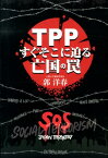 TPPすぐそこに迫る亡国の罠 [ 郭洋春 ]