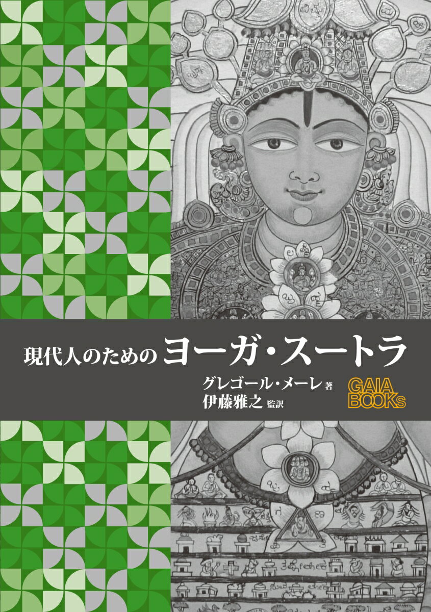 ヨーガの古代聖典、パタンジャリの『ヨーガ・スートラ』についての真の解釈。古代の主要な注釈に、著者クレゴール・メーレ自身の見解、さらに監修者伊藤雅之の解説も加えて、従来難解と言われていた『ヨーガ・スートラ』を現代人向けに解明する。