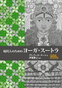 現代人のためのヨーガ・スートラ [ グレゴール・メーレ ]