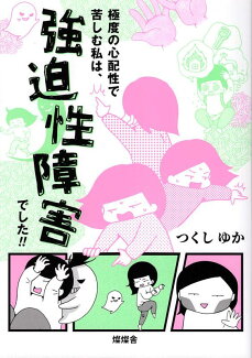 極度の心配性で苦しむ私は、強迫性障害でした!!の表紙
