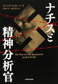 ナチスと精神分析官の表紙