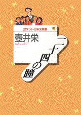 二十四の瞳