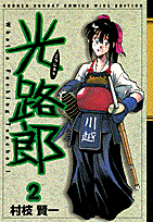 光路郎（2）