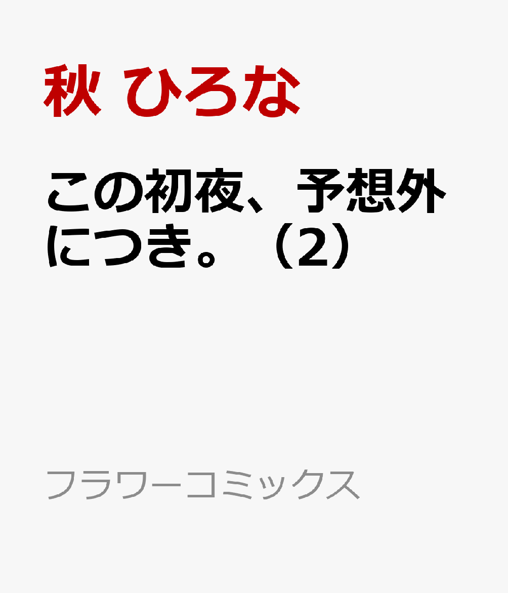 この初夜、予想外につき。 の表紙