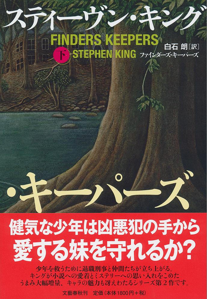 ファインダーズ・キーパーズ 下