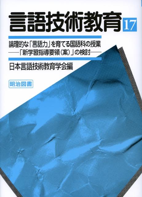 言語技術教育（第17号）