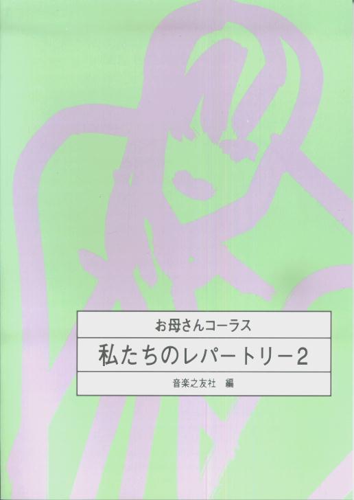私たちのレパートリー（2）