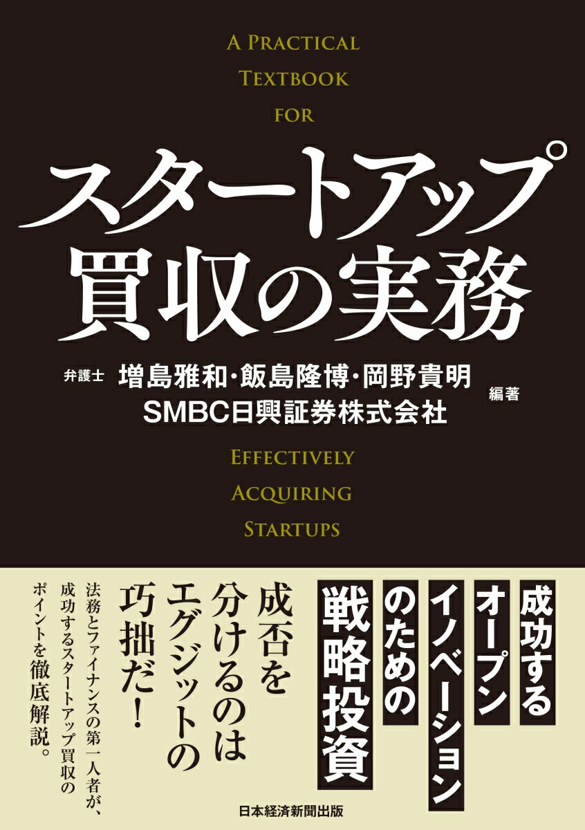 成功するオープンイノベーションのための戦略投資。成否を分けるのはエグジットの巧拙だ！法務とファイナンスの第一人者が、成功するスタートアップ買収のポイントを徹底解説。