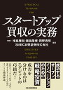 スタートアップ買収の実務 成功するオープンイノベーションのための戦略投資 [ 増島雅和 ]