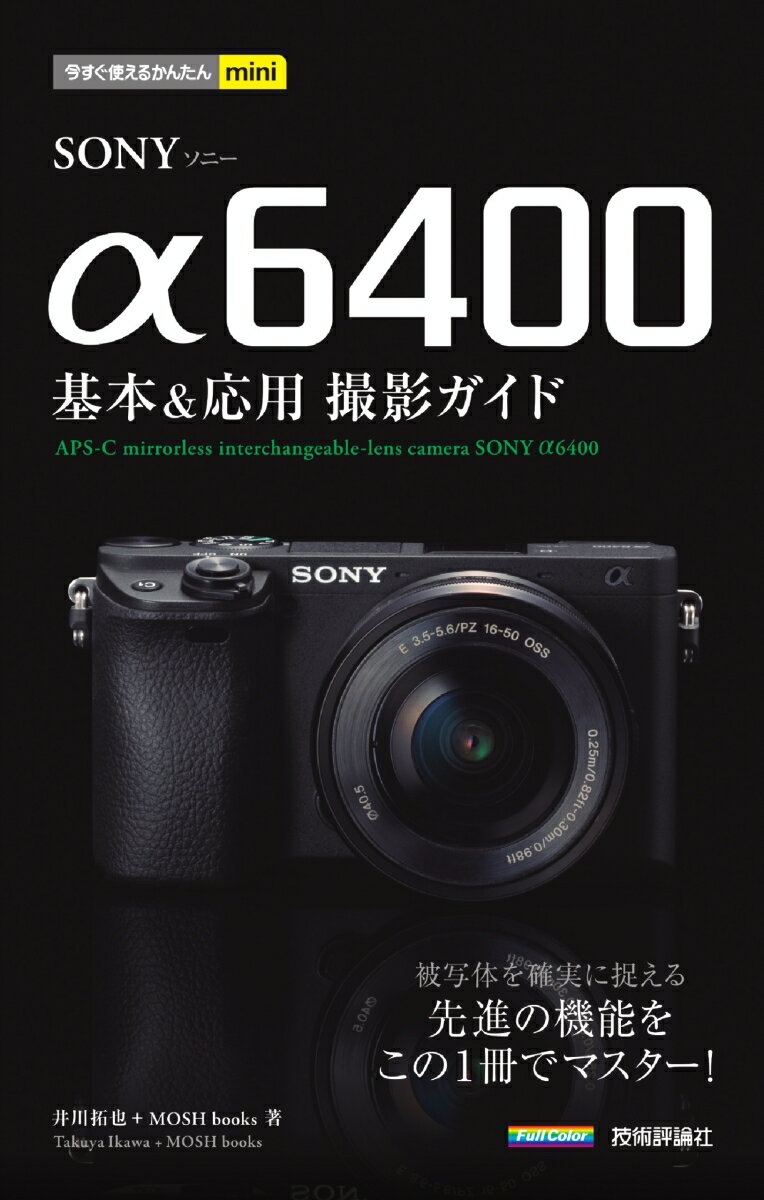 今すぐ使えるかんたんmini SONY α6400 基本＆応用撮影ガイド 井川拓也＋MOSH books