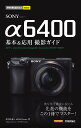 今すぐ使えるかんたんmini　SONY α6400　基本＆応用撮影ガイド [ 井川拓也＋MOSH books ]