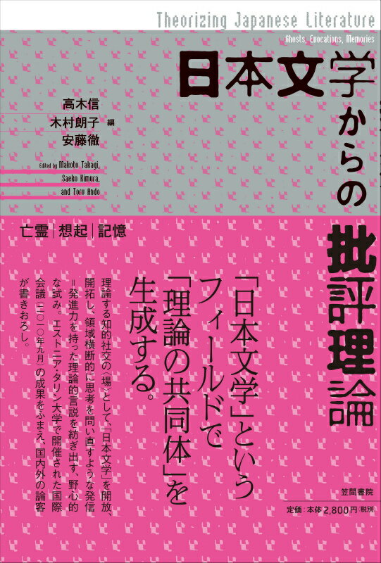 「日本文学」というフィールドで「理論の共同体」を生成する。理論する知的社交の“場”として「日本文学」を開放、開拓し、領域横断的に思考を問い直すような発信＝発進力を持った理論的言説を紡ぎ出す、野心的な試み。エストニア・タリン大学で開催された国際会議（二〇一〇年九月）の成果をふまえ、国内外の論客が書きおろし。