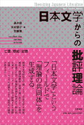 日本文学からの批評理論（亡霊・想起・記憶）