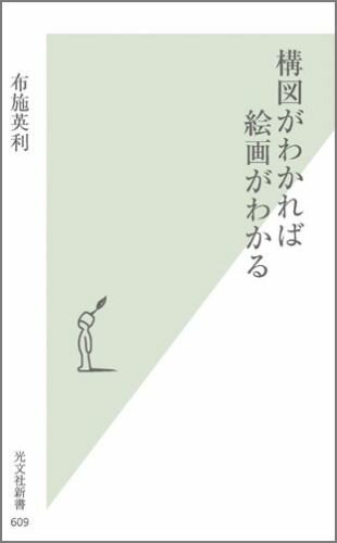 構図がわかれば絵画がわかる 光文社新書 [ 布施英利 ]