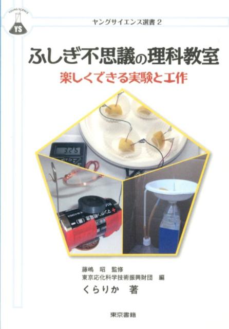 ふしぎ不思議の理科教室 [ 東京応化科学技術振興財団 ]