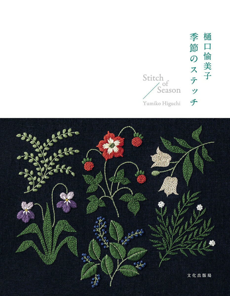 楽天市場】刺繍 樋口ゆみこの通販 楽天市場】刺繍 樋口ゆみこの通販