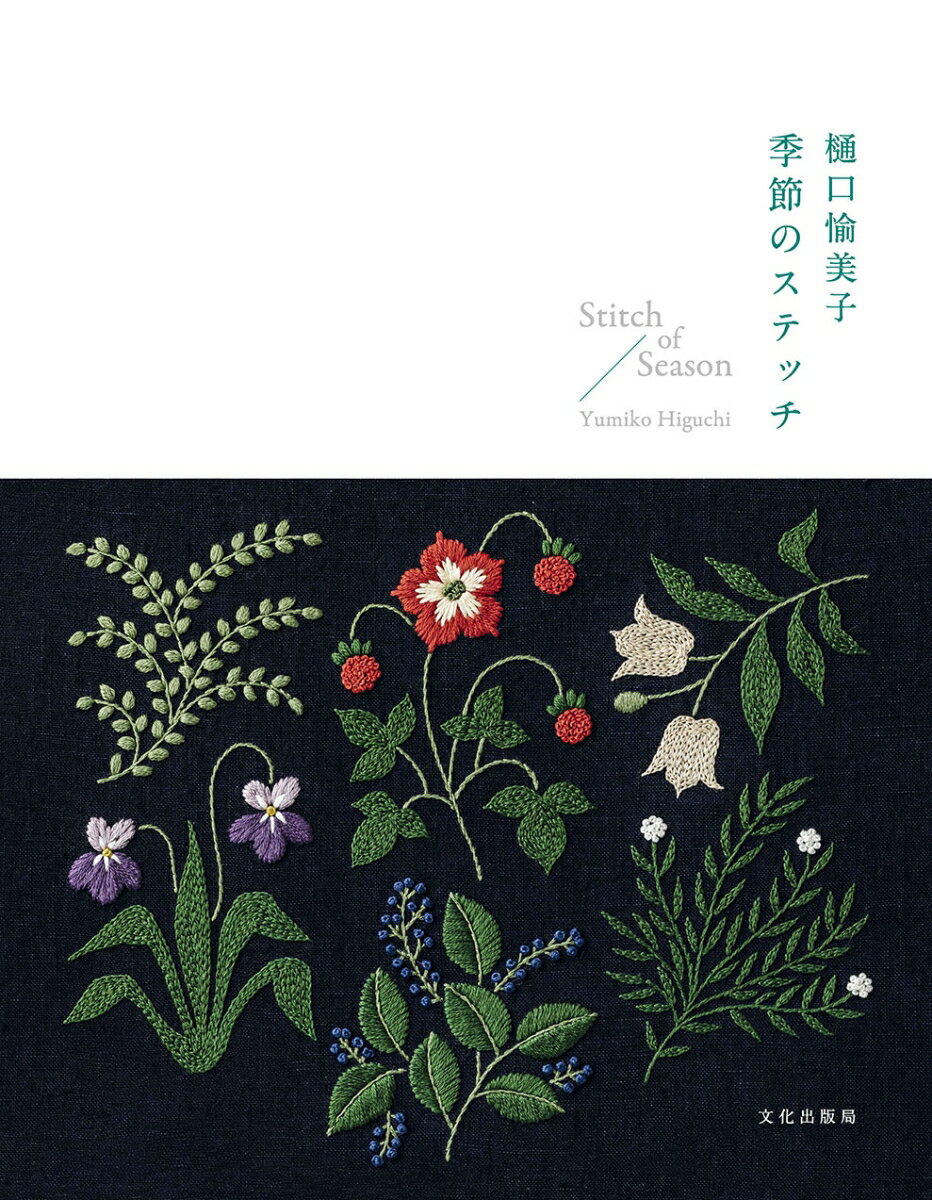 樋口愉美子 季節のステッチ Stitch of Season [ 樋口 愉美子 ]