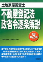 土地家屋調査士不動産登記法・政省令逐条解説 改訂第2版