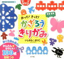 おって！きって！かざろうきりがみ （親子であそべるミニブック） 石川眞理子