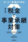 オーナー社長のための税金と事業承継対策　新訂版 [ 渡邉 正則 ]