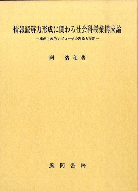 情報読解力形成に関わる社会科授業構成論