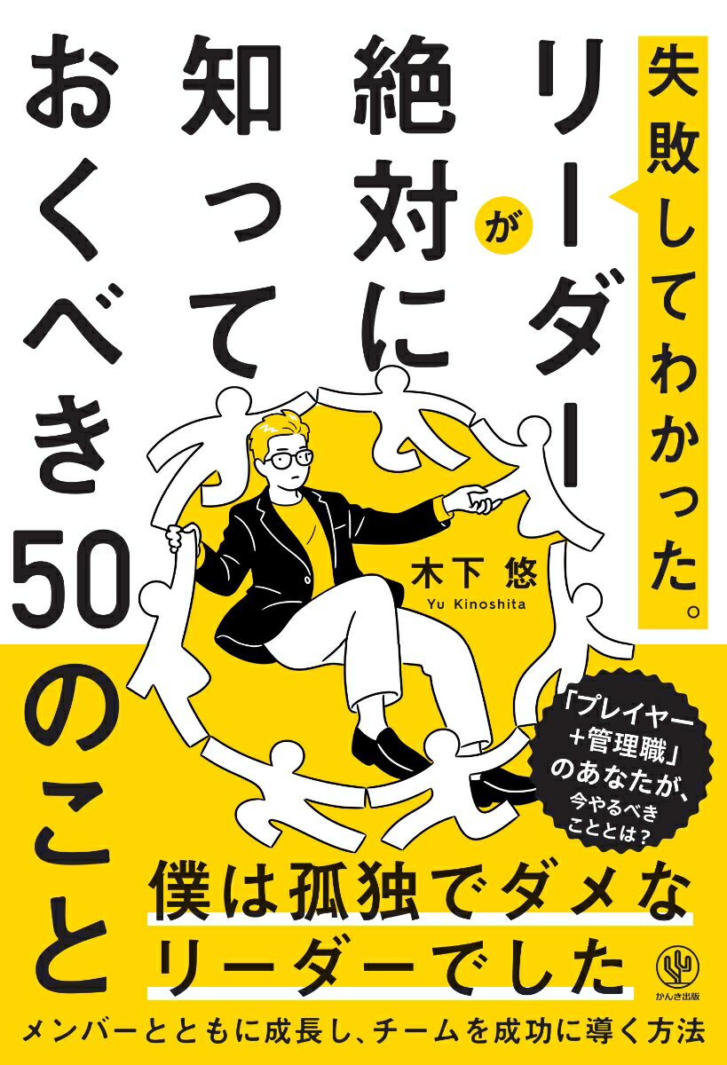 失敗してわかった。リーダーが絶対に知っておくべき50のこと [ 木下　悠 ]のサムネイル