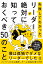 失敗してわかった。リーダーが絶対に知っておくべき50のこと