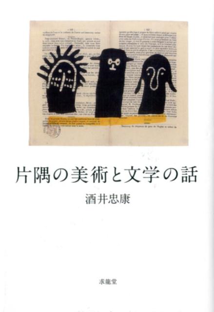 片隅の美術と文学の話