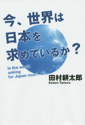 今、世界は日本を求めているか？