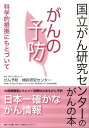 国立がん研究センターのがんの本 がんの予防 津金昌一郎