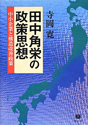 【謝恩価格本】田中角栄の政策思想─中小企業と構造改善政策